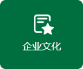 企業(yè)文化