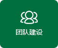 團(tuán)隊(duì)建設(shè)