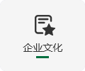 企業(yè)文化